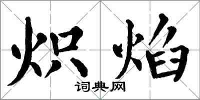 翁闓運熾焰楷書怎么寫