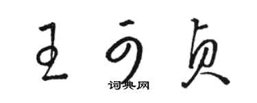 駱恆光王可貞草書個性簽名怎么寫