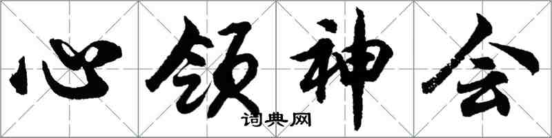 胡問遂心領神會行書怎么寫