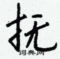 湫草書怎么寫好看_湫硬筆草書書法_湫鋼筆草書字帖