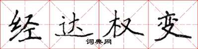 侯登峰經達權變楷書怎么寫