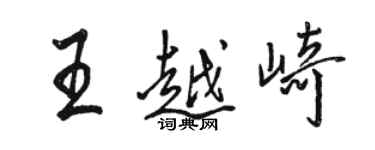 駱恆光王越崎行書個性簽名怎么寫