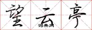 荊霄鵬望雲亭行書怎么寫