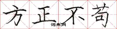 駱恆光方正不苟楷書怎么寫