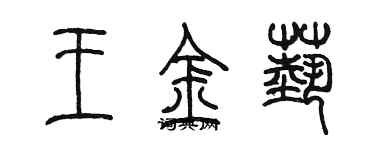 陳墨王金藝篆書個性簽名怎么寫