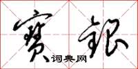 梁錦英寶銀草書怎么寫
