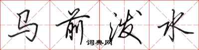 田英章馬前潑水行書怎么寫