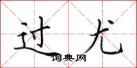 田英章過尤楷書怎么寫