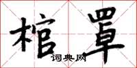 周炳元棺罩楷書怎么寫