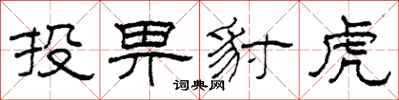 柯春海投畀豺虎隸書怎么寫