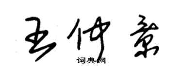 朱錫榮王仲景草書個性簽名怎么寫