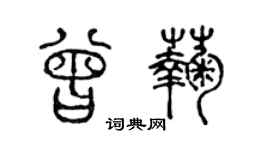 陳聲遠曾菊篆書個性簽名怎么寫