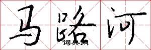 馬路河怎么寫好看