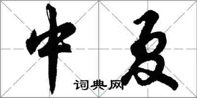 胡問遂中夏行書怎么寫