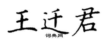 丁謙王遷君楷書個性簽名怎么寫