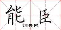 田英章能臣楷書怎么寫