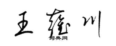 梁錦英王雍川草書個性簽名怎么寫