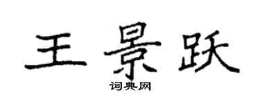 袁強王景躍楷書個性簽名怎么寫