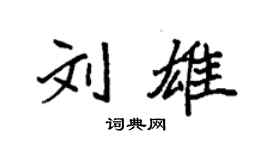袁強劉雄楷書個性簽名怎么寫