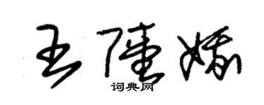 朱錫榮王陸娥草書個性簽名怎么寫