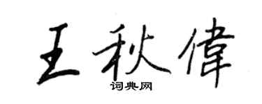 王正良王秋偉行書個性簽名怎么寫