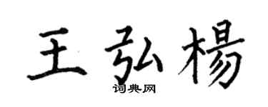 何伯昌王弘楊楷書個性簽名怎么寫