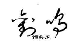 梁錦英劉鳴草書個性簽名怎么寫