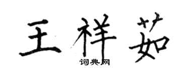 何伯昌王祥茹楷書個性簽名怎么寫