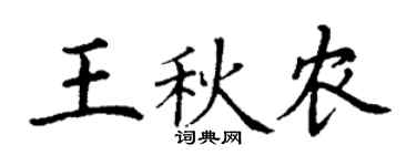 丁謙王秋農楷書個性簽名怎么寫