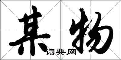 胡問遂某物行書怎么寫