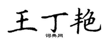 丁謙王丁艷楷書個性簽名怎么寫