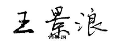 曾慶福王景浪行書個性簽名怎么寫