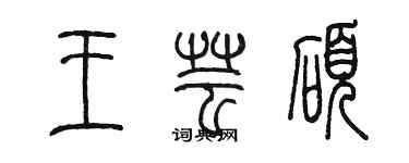 陳墨王芸碩篆書個性簽名怎么寫