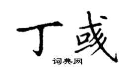 丁謙丁彧楷書個性簽名怎么寫
