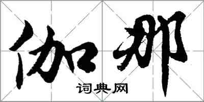 胡問遂伽那行書怎么寫