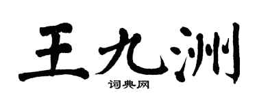 翁闓運王九洲楷書個性簽名怎么寫