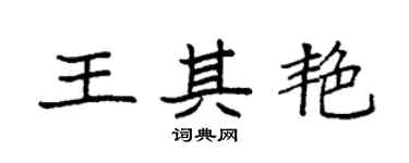 袁強王其艷楷書個性簽名怎么寫