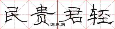 駱恆光民貴君輕隸書怎么寫