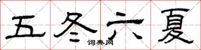 曾慶福五冬六夏隸書怎么寫