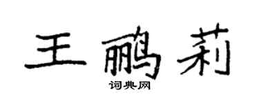 袁強王鸝莉楷書個性簽名怎么寫