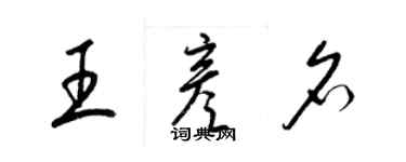 梁錦英王彥名草書個性簽名怎么寫