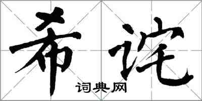 翁闓運希詫楷書怎么寫