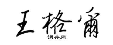 王正良王格爾行書個性簽名怎么寫