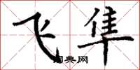 丁謙飛隼楷書怎么寫