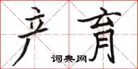 駱恆光產育楷書怎么寫