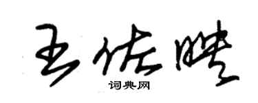 朱錫榮王佐映草書個性簽名怎么寫