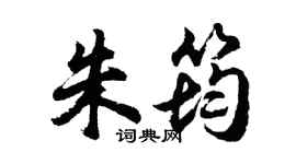 胡問遂朱筠行書個性簽名怎么寫