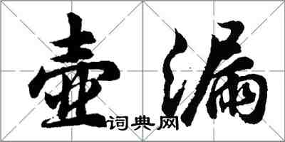 胡問遂壺漏行書怎么寫