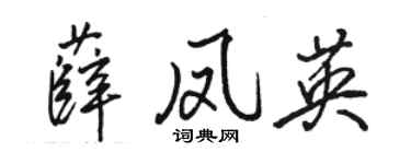 駱恆光薛鳳英行書個性簽名怎么寫