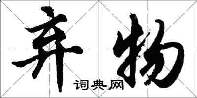 胡問遂棄物行書怎么寫